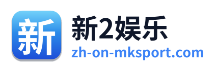 新2娱乐